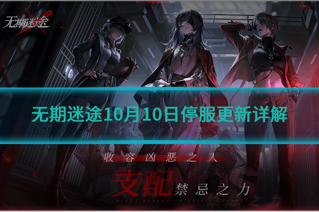 无期迷途10月10日停服更新什么?10月10日停服更新详解