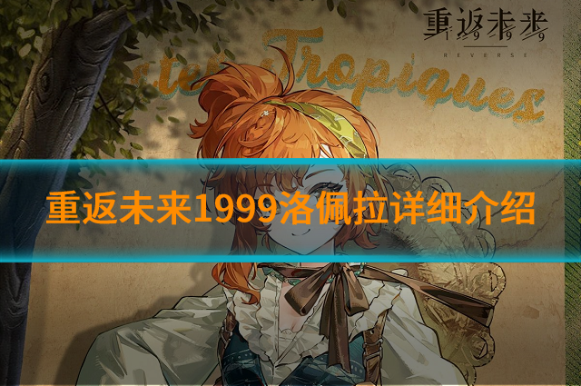 重返未來1999洛佩拉如何?洛佩拉詳細介紹