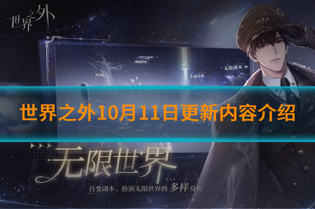 世界之外10月11日更新什么内容?10月11日更新内容介绍