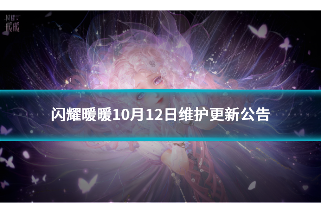 閃耀暖暖10月12日更新公告！限時活動復(fù)刻與海量福利來襲！