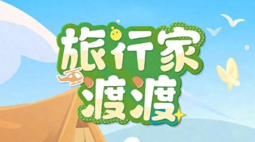 蛋仔派對旅行家渡渡盲盒驚喜上線，9抽必得限定外觀!