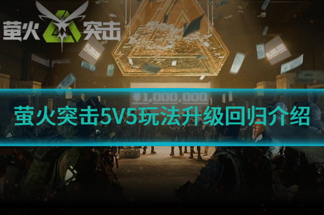 萤火突击5V5玩法何时回归?5V5玩法升级回归介绍