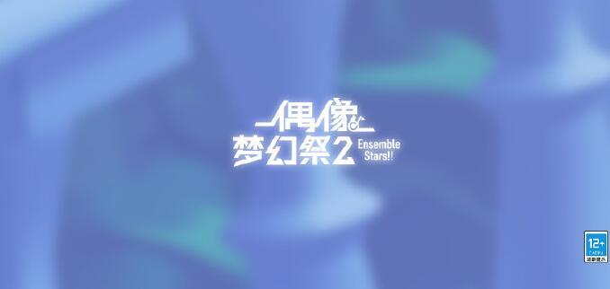 偶像梦幻祭2「X招募・花一滴/凛然」限定卡池将于10月14日开启!