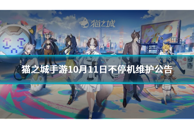 猫之城手游10月11日不停机维护公告，全新活动上线！