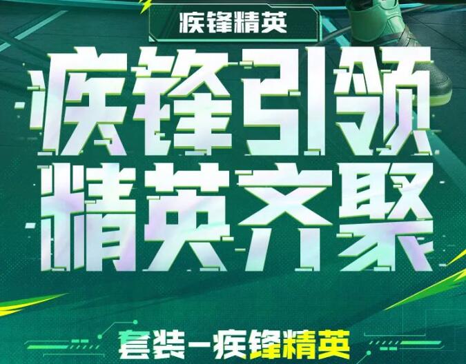 和平精英手游疾锋精英套装10月12日燃情上线!