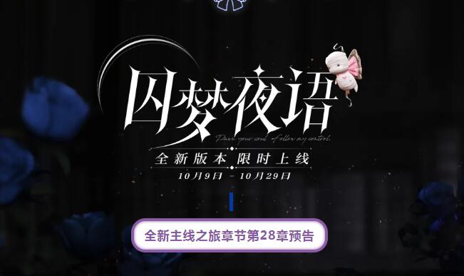 以闪亮之名全新主线之旅第二十八章《迷失远空·破局》于10月14日开启探索!