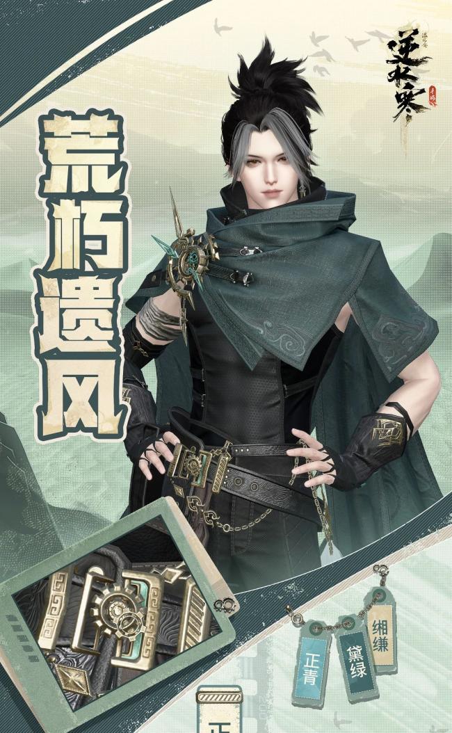 逆水寒手游秋日探险新风尚【荒朽遗风】时装限时6元！