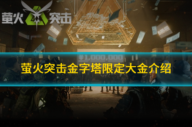 萤火突击金字塔限定大金有哪些?金字塔限定大金介绍