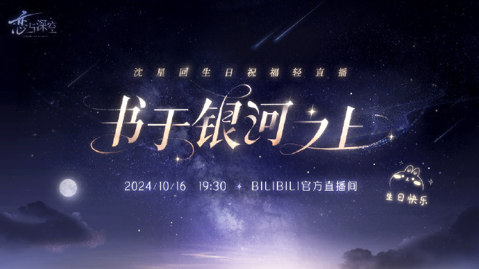 恋与深空手游沈星回生日直播，共书银河祝福!