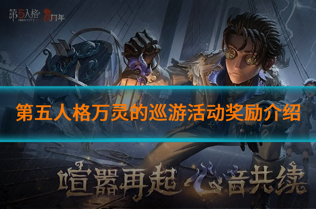 第五人格万灵的巡游活动奖励如何?万灵的巡游活动奖励介绍