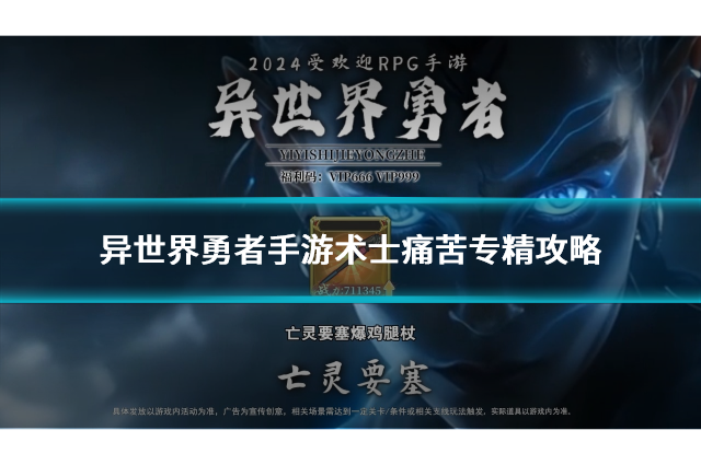 异世界勇者手游术士痛苦专精攻略，助你轻松应对7.0版本地下城挑战！