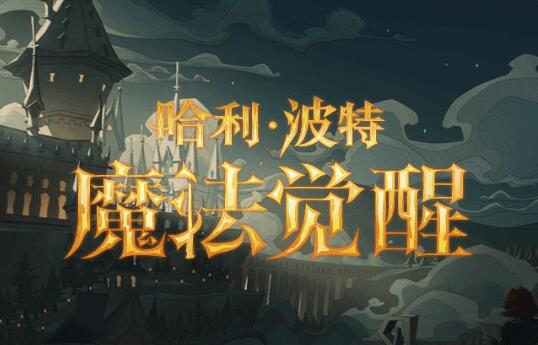 哈利波特魔法觉醒10月16日更新公告!