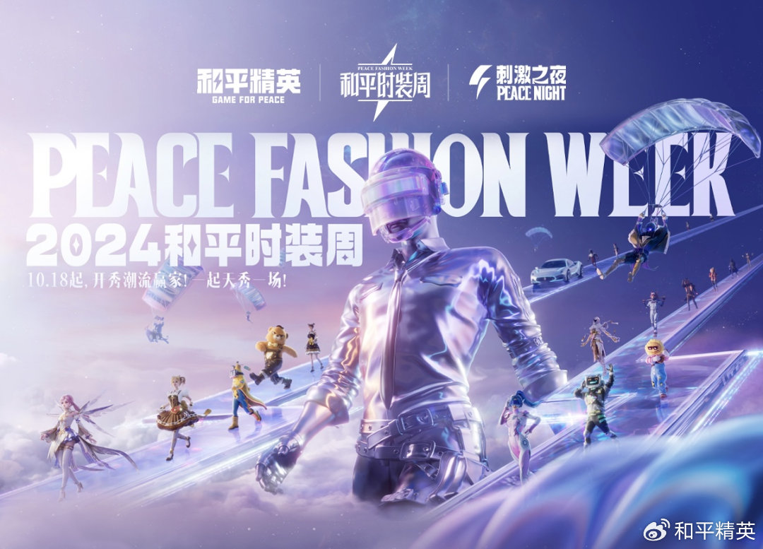 ​​和平精英手游2024潮流时装周来袭,载具皮肤返场盛宴!