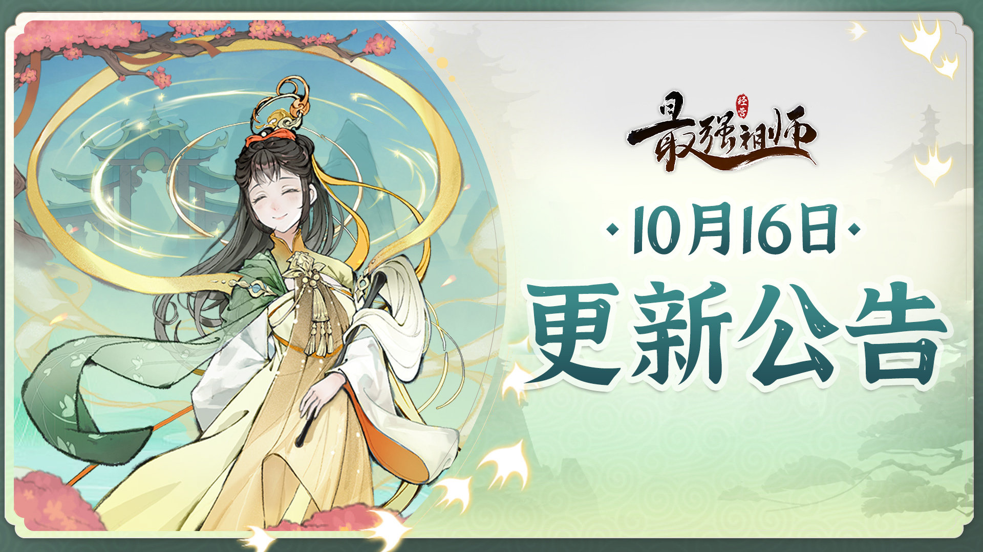 最強(qiáng)祖師10月16日更新維護(hù)公告