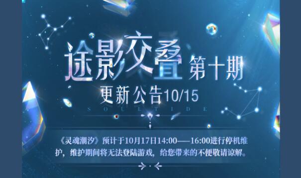 灵魂潮汐10月17日停机维护公告