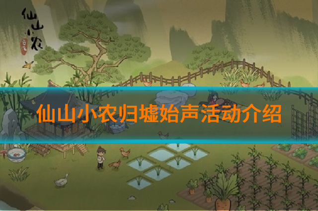 仙山小农归墟始声活动怎么样?归墟始声活动介绍