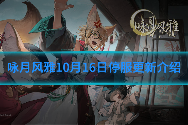 詠月風(fēng)雅10月16日停服更新了什么?10月16日停服更新介紹