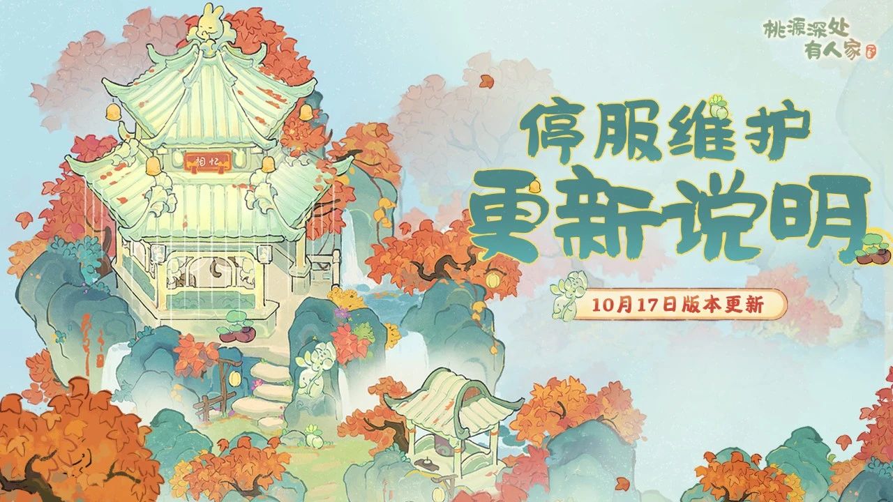 桃源深處有人家10月17日停服維護更新公告