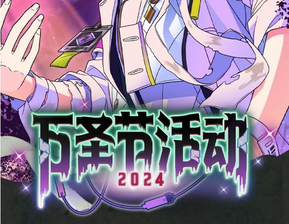 偶像梦幻祭2【万圣节特别活动2024】即将开启!