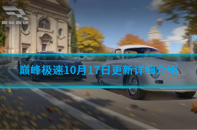 巅峰极速10月17日更新什么内容?10月17日更新详细介绍