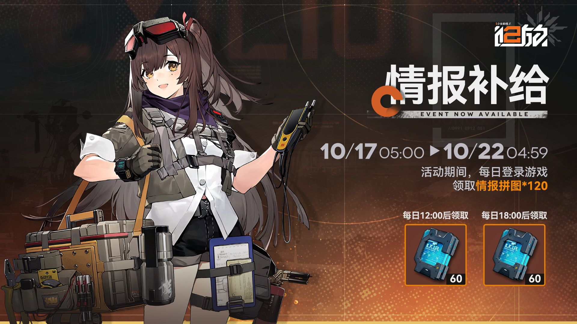 少女前线2追放手游「情报补给」限时活动，每日登录领奖励!