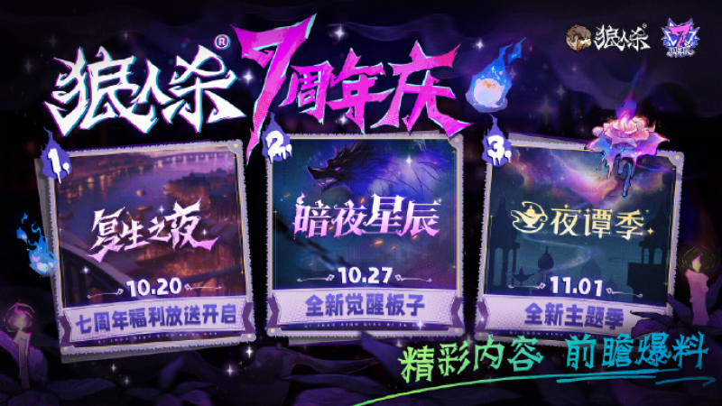 狼人杀七周年庆典即将开启，全新未来魔法系列皮肤10月20日正式上线