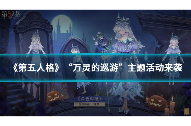 《第五人格》“萬靈的巡游”主題活動來襲，全新時裝、家具限時上架！