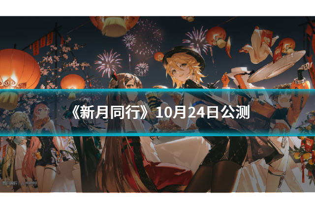 《新月同行》10月24日公測(cè)，云游戲免下載暢玩攻略