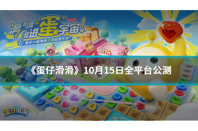 《蛋仔滑滑》10月15日全平台公测，Mac用户如何畅玩？