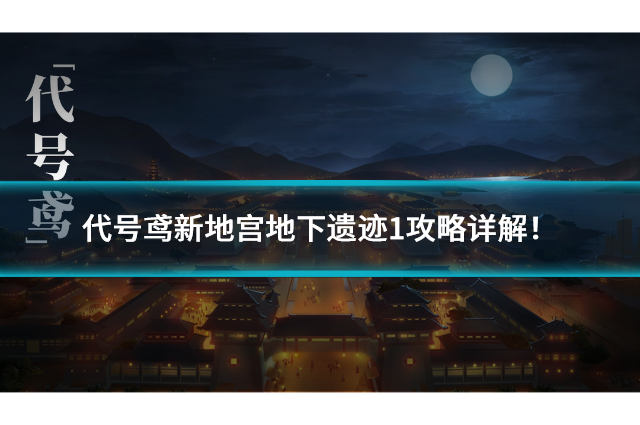 代号鸢新地宫地下遗迹1c！如何轻松过关？