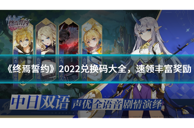 《終焉誓約》2022兌換碼大全，速領(lǐng)豐富獎(jiǎng)勵(lì)！