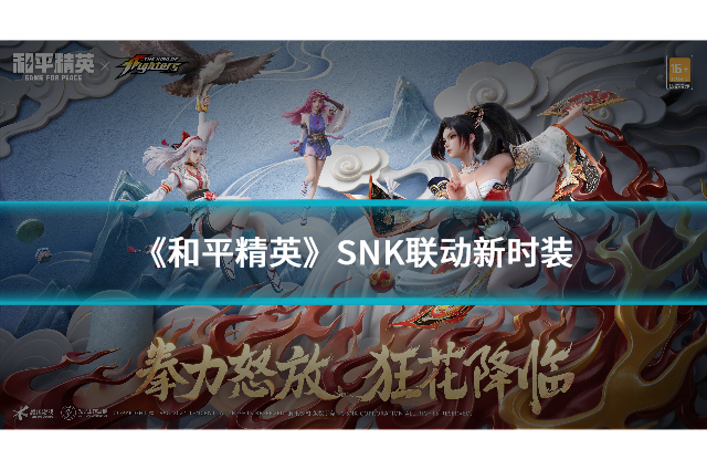 《和平精英》SNK联动新时装，经典角色降临战场！