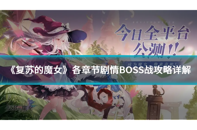 《復蘇的魔女》各章節(jié)劇情BOSS戰(zhàn)攻略詳解