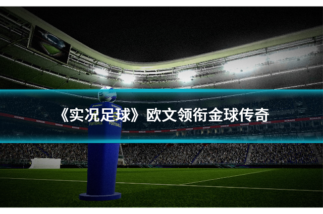 《实况足球》欧文领衔金球传奇，狂欢盛典活动开启！