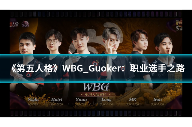 《第五人格》WBG_Guoker：榜一玩家的職業(yè)選手之路