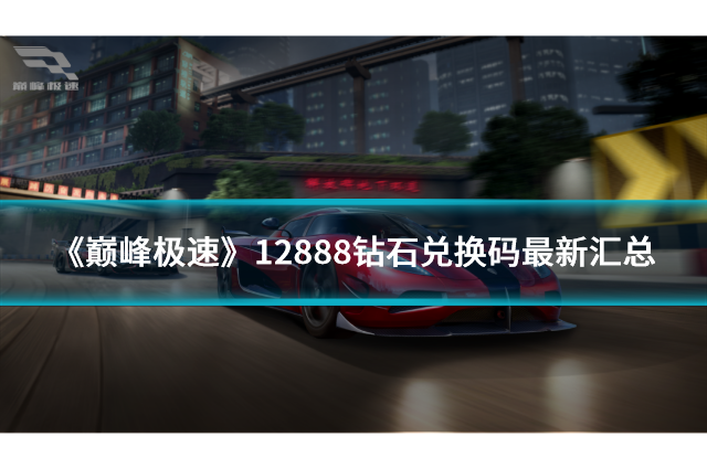 《巔峰極速》12888鉆石兌換碼最新匯總