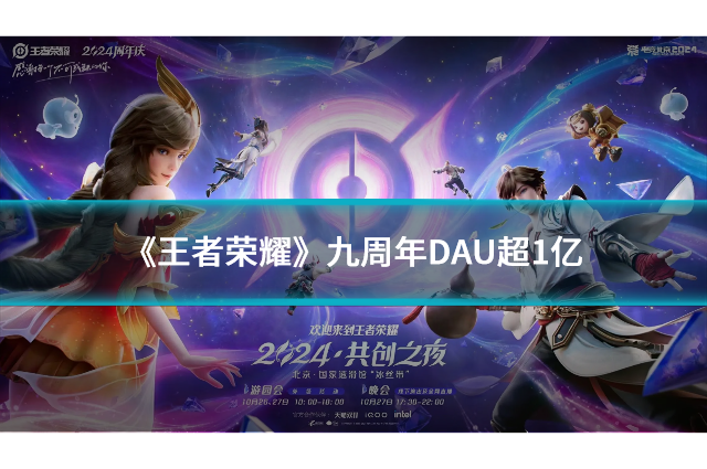 《王者荣耀》九周年DAU超1亿，共创之夜盛典揭幕