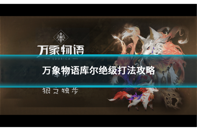 万象物语库尔绝级打法攻略