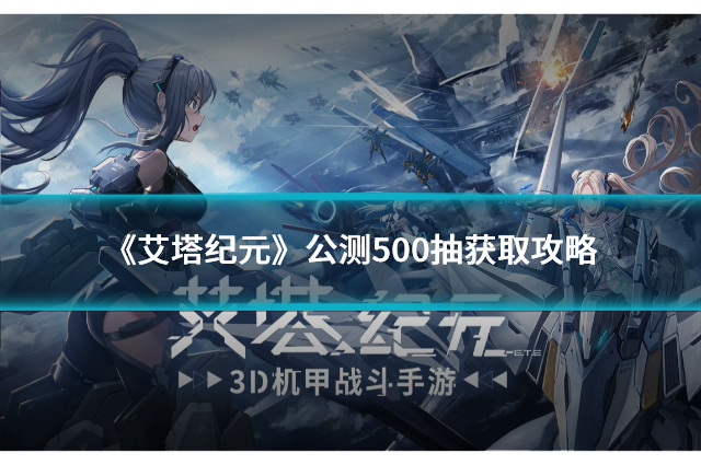 《艾塔纪元》公测500抽获取攻略