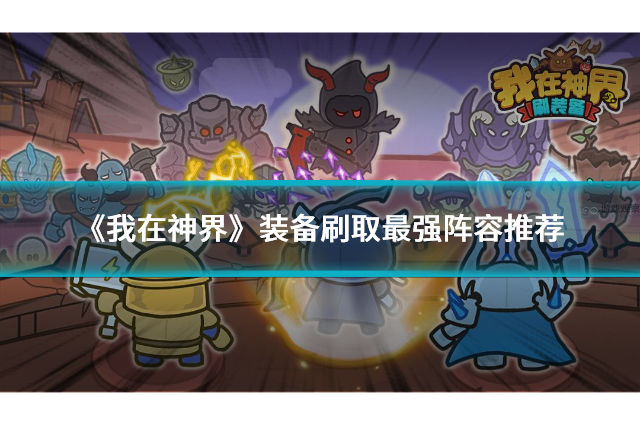 《我在神界》装备刷取最强阵容推荐