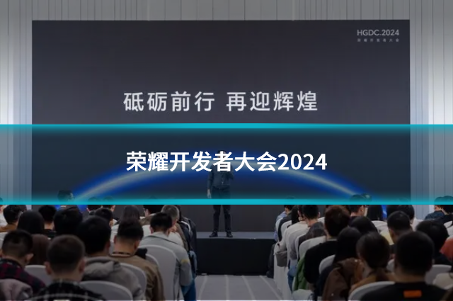 荣耀开发者大会2024：探索高品质数字生活新体验