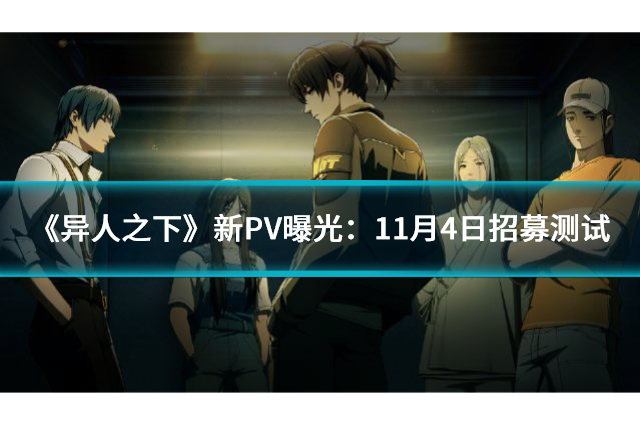 《异人之下》新PV曝光：11月4日招募测试启动！