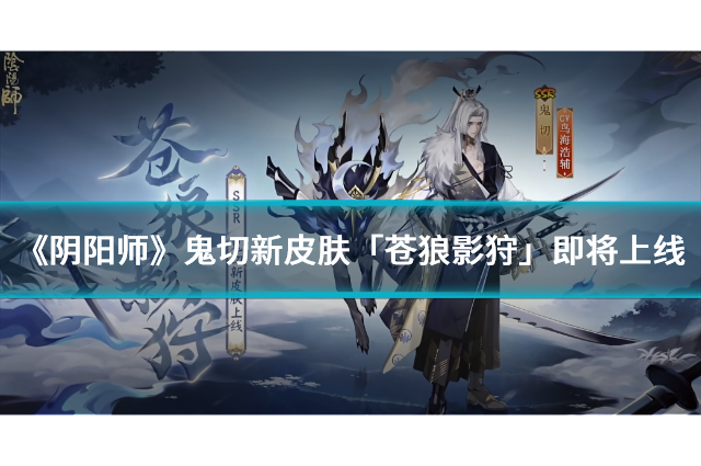 《阴阳师》鬼切新皮肤「苍狼影狩」即将上线