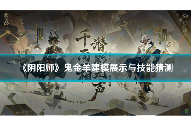 《阴阳师》鬼金羊建模展示与技能猜测