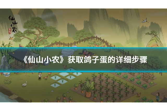 《仙山小农》获取鸽子蛋的详细步骤