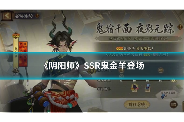 《阴阳师》SSR鬼金羊登场，「千面摘星」版本即将开启