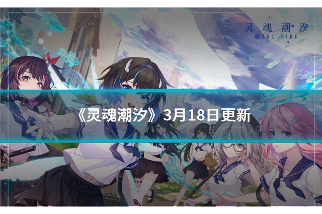《灵魂潮汐》3月18日更新：揭秘幽光森林的秘密