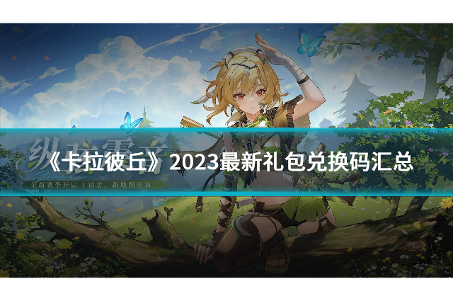 《卡拉彼丘》2023最新禮包兌換碼匯總