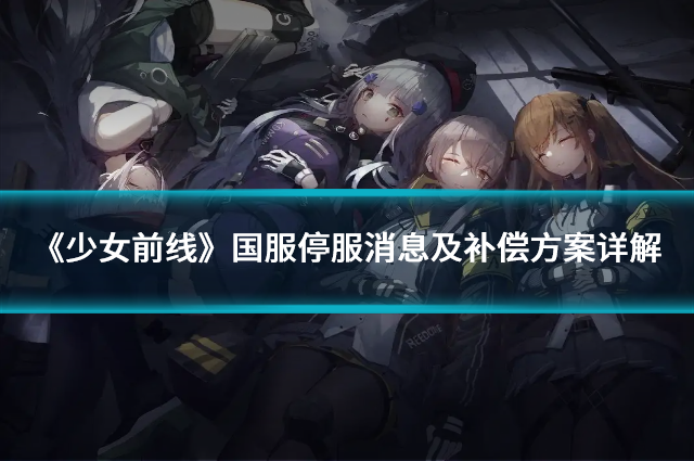 《少女前线》国服停服消息及补偿方案详解