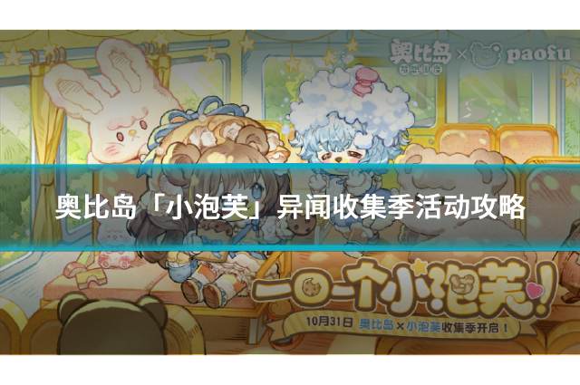奥比岛「小泡芙」异闻收集季活动攻略及限定奖励